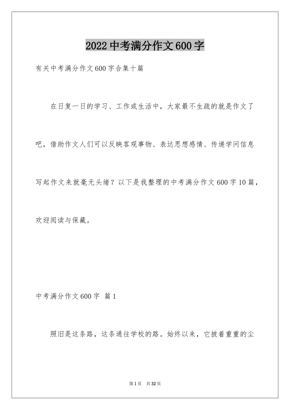 2024中考满分作文600字_112_第1页