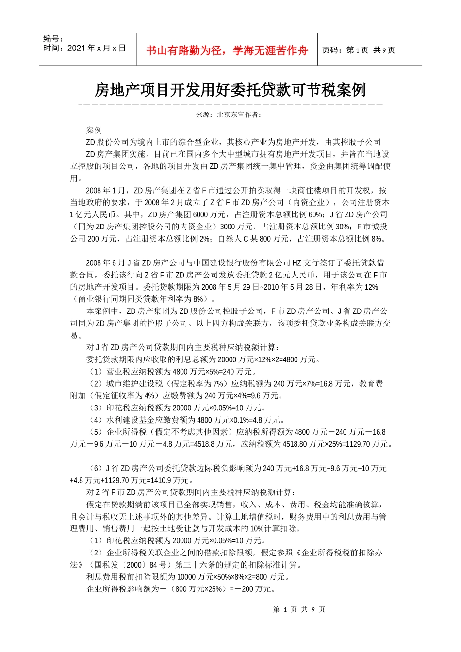 房地产项目开发用好委托贷款可节税案例_第1页