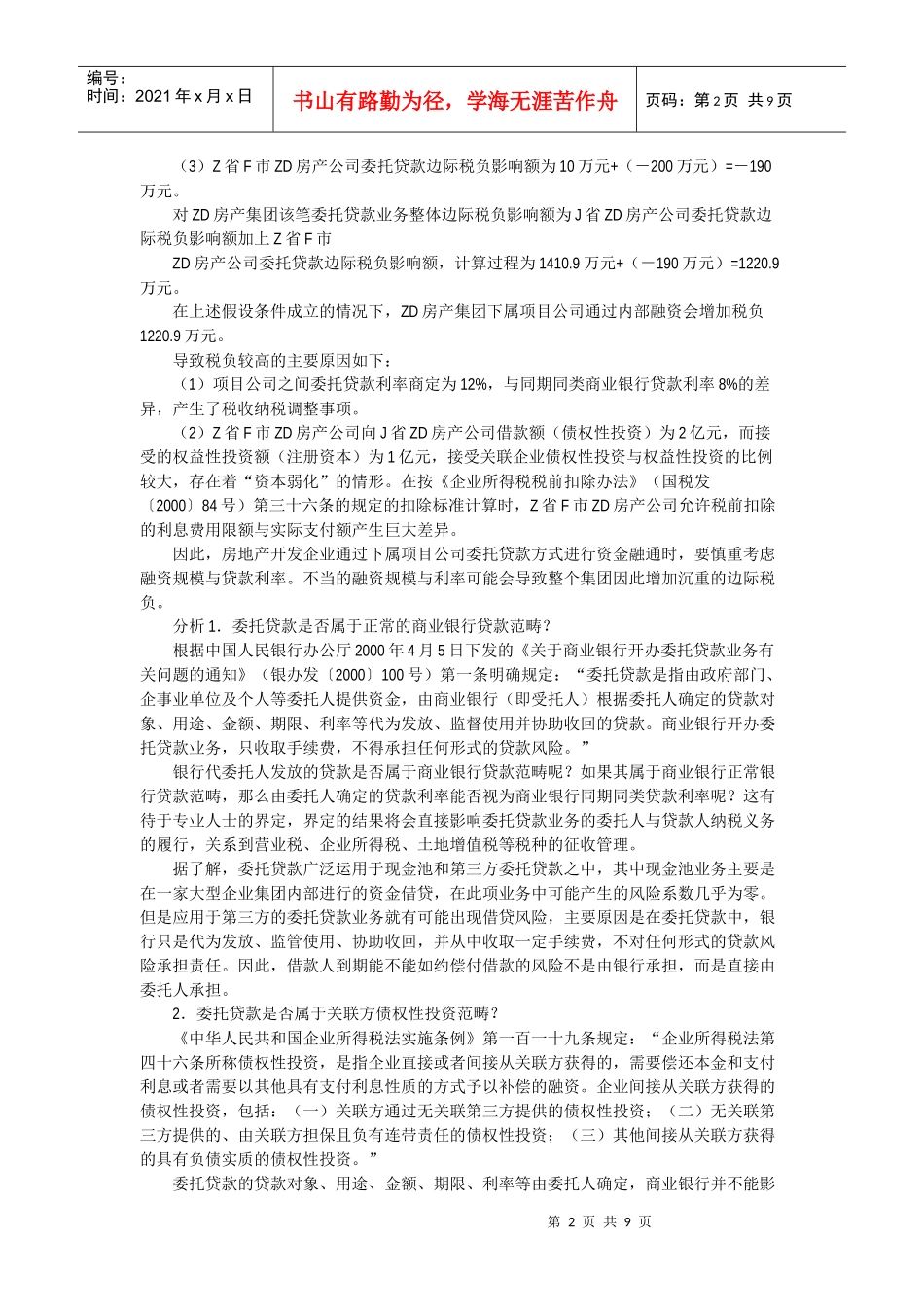 房地产项目开发用好委托贷款可节税案例_第2页