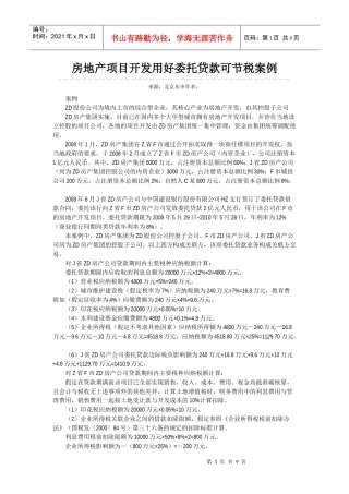房地产项目开发用好委托贷款可节税案例