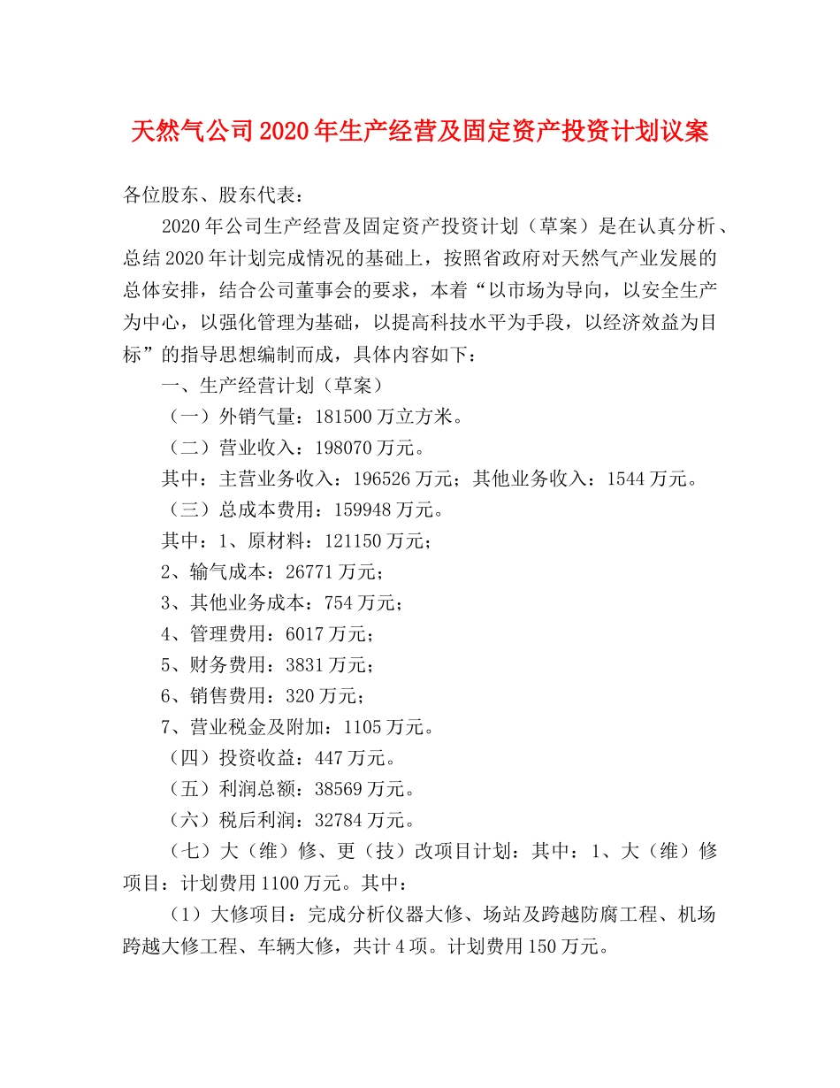 天然气公司2020年生产经营及固定资产投资计划议案 _第1页
