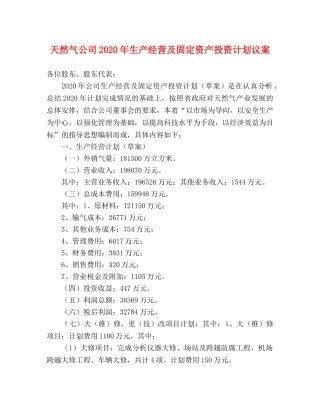 天然气公司2020年生产经营及固定资产投资计划议案 