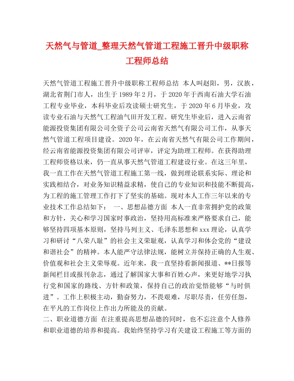 天然气与管道_整理天然气管道工程施工晋升中级职称工程师总结 _第1页