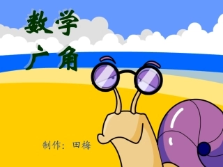 三年级下册数学广角