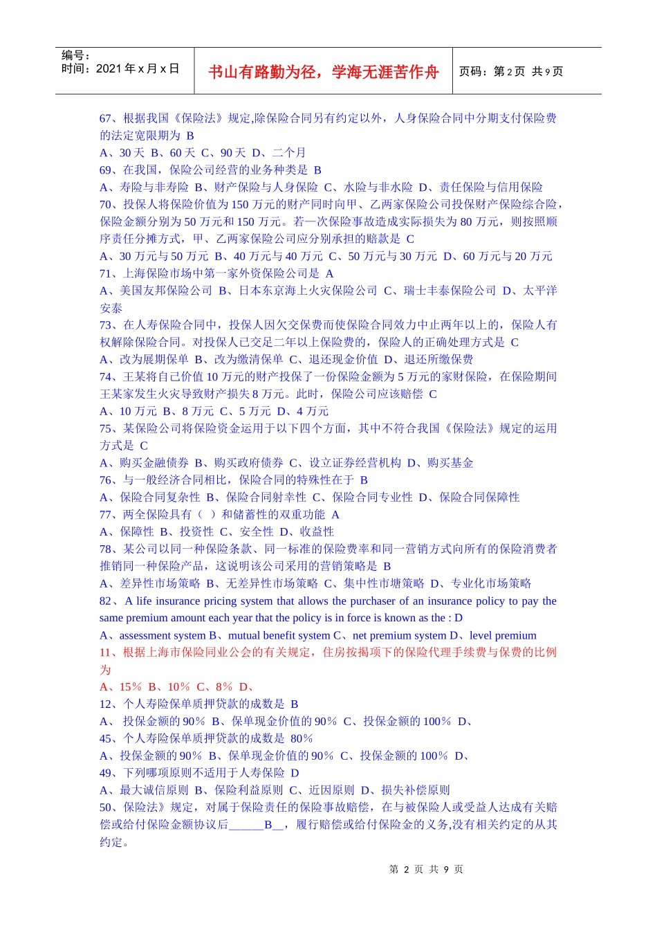 综合金融知识竞赛-保险方面的试题及答案（红色的为答案不确定）_第2页