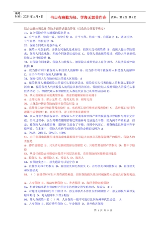 综合金融知识竞赛-保险方面的试题及答案（红色的为答案不确定）