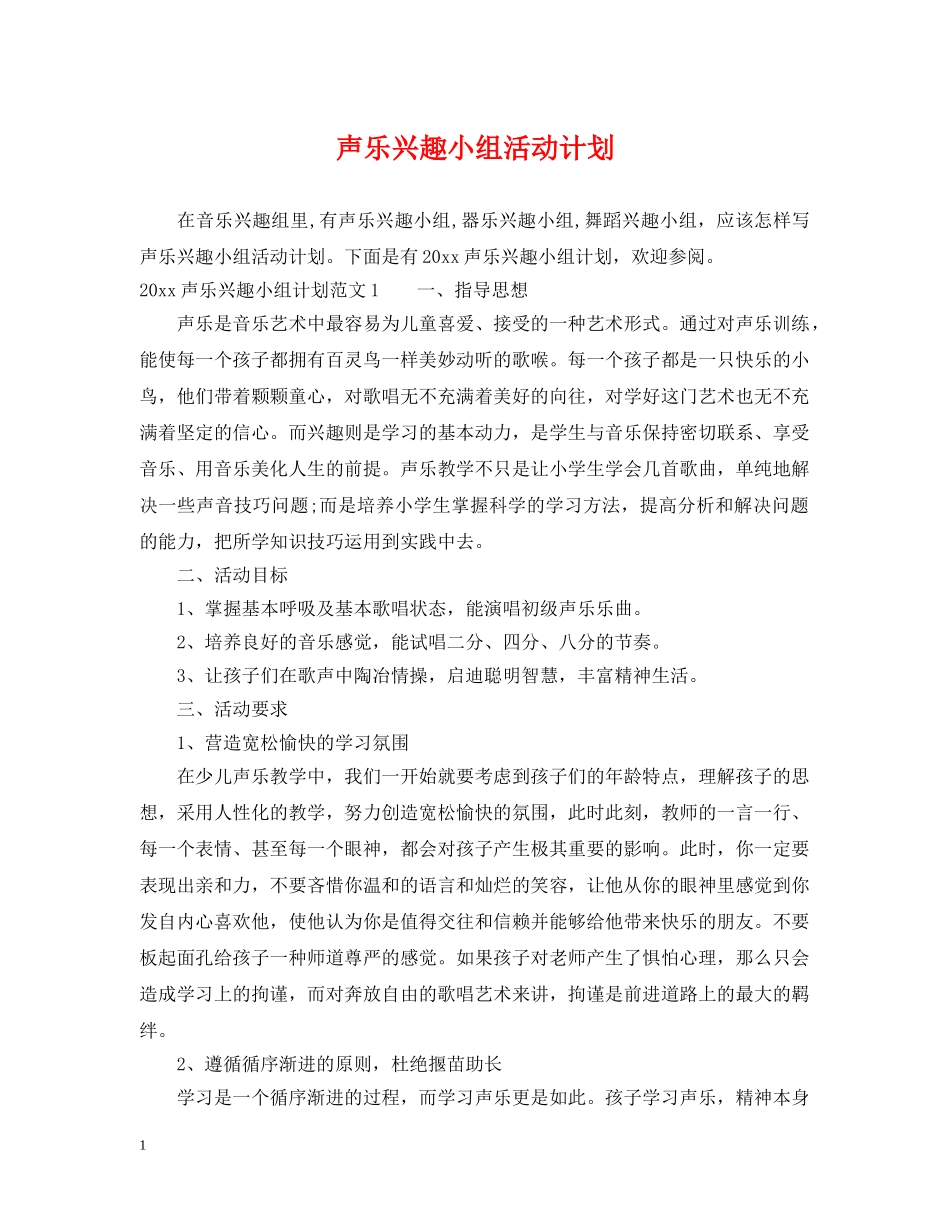 声乐兴趣小组活动计划 _第1页