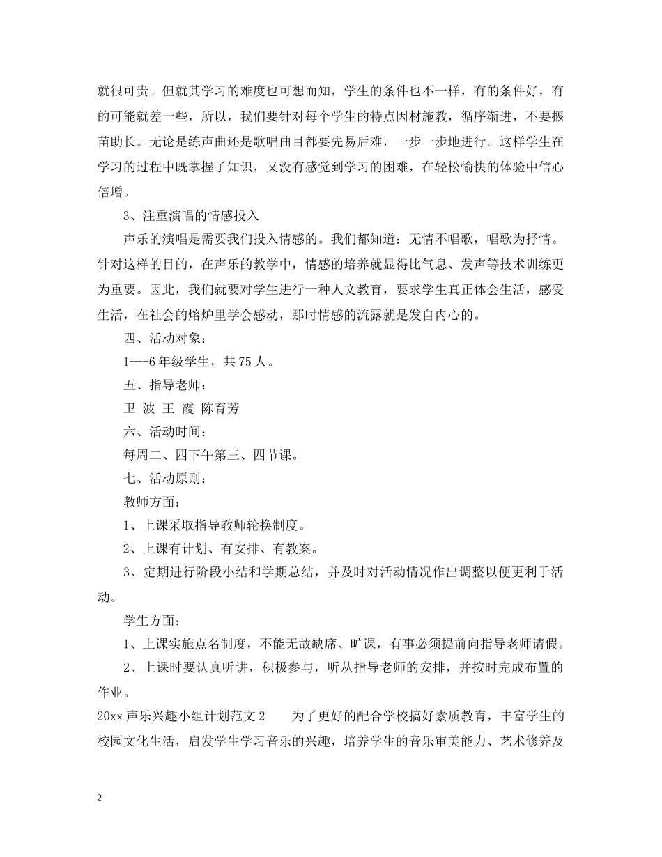 声乐兴趣小组活动计划 _第2页