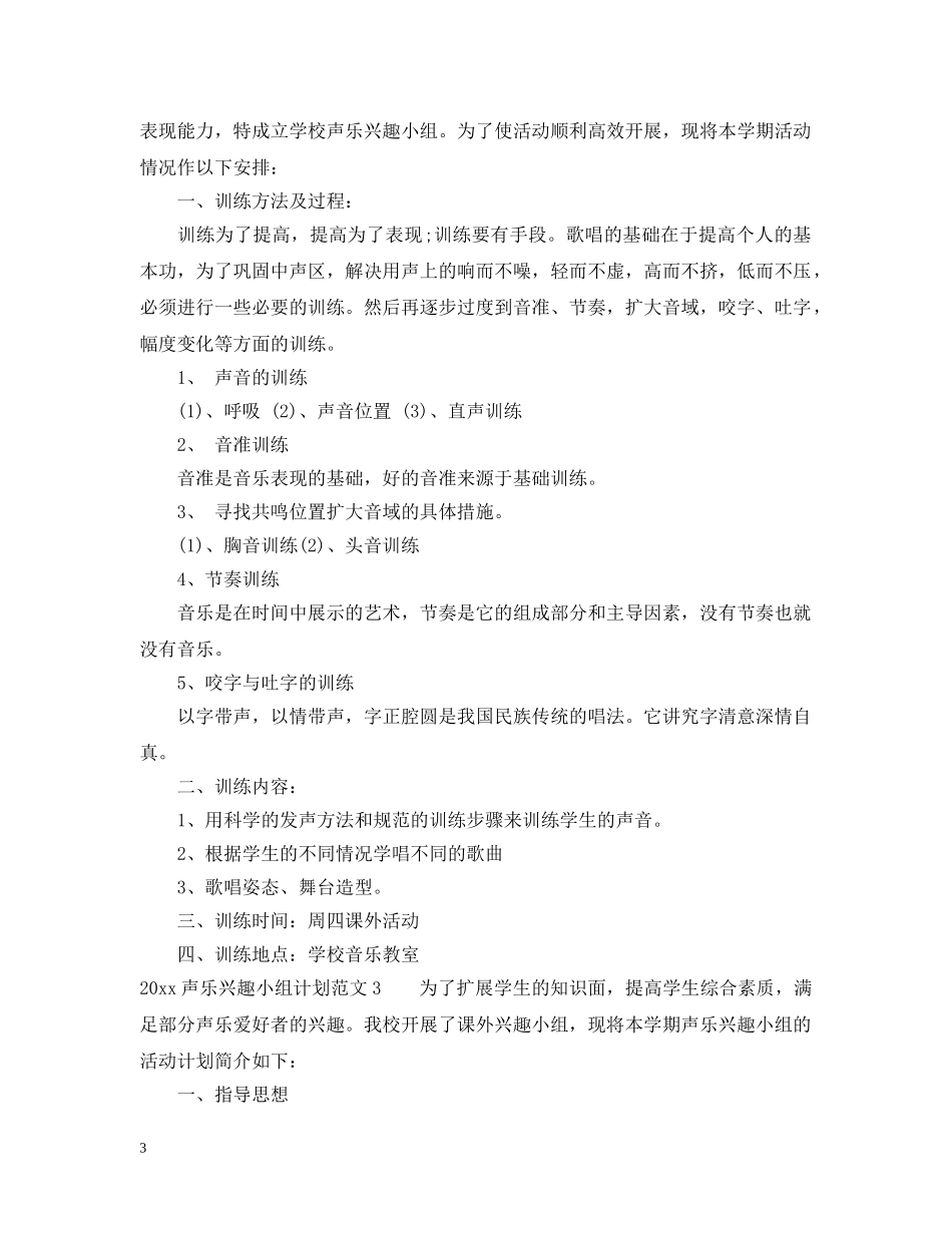 声乐兴趣小组活动计划 _第3页