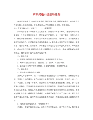 声乐兴趣小组活动计划 