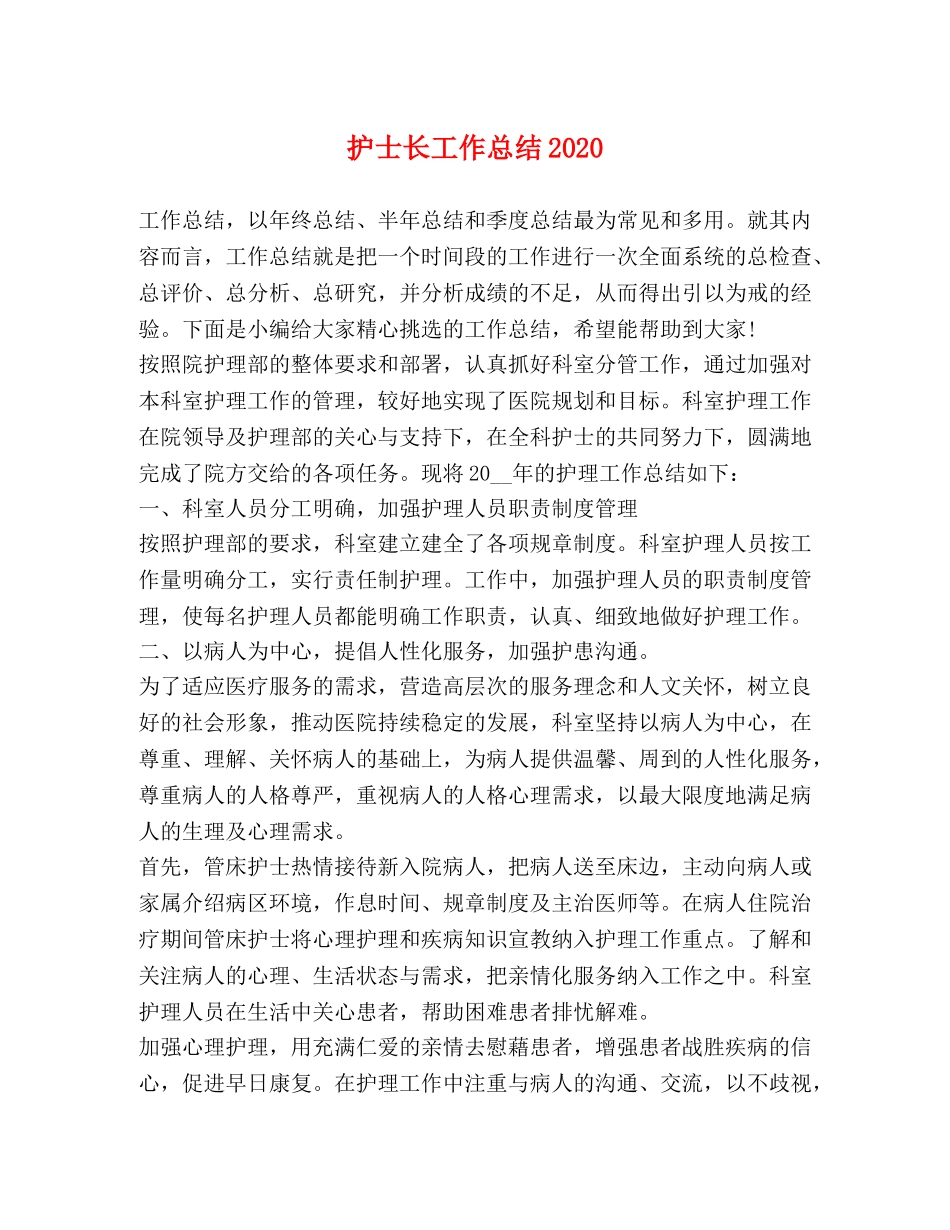 士长工作总结2020 _第1页