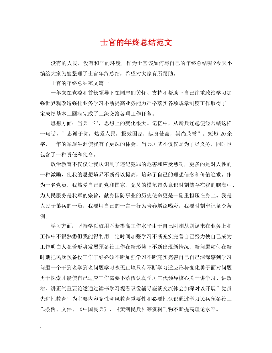 士官的年终总结范文 _第1页