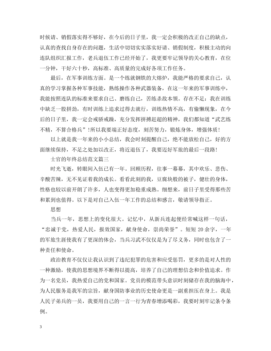 士官的年终总结范文 _第3页