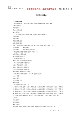 第十四章 质量成本 成本会计习题及答案