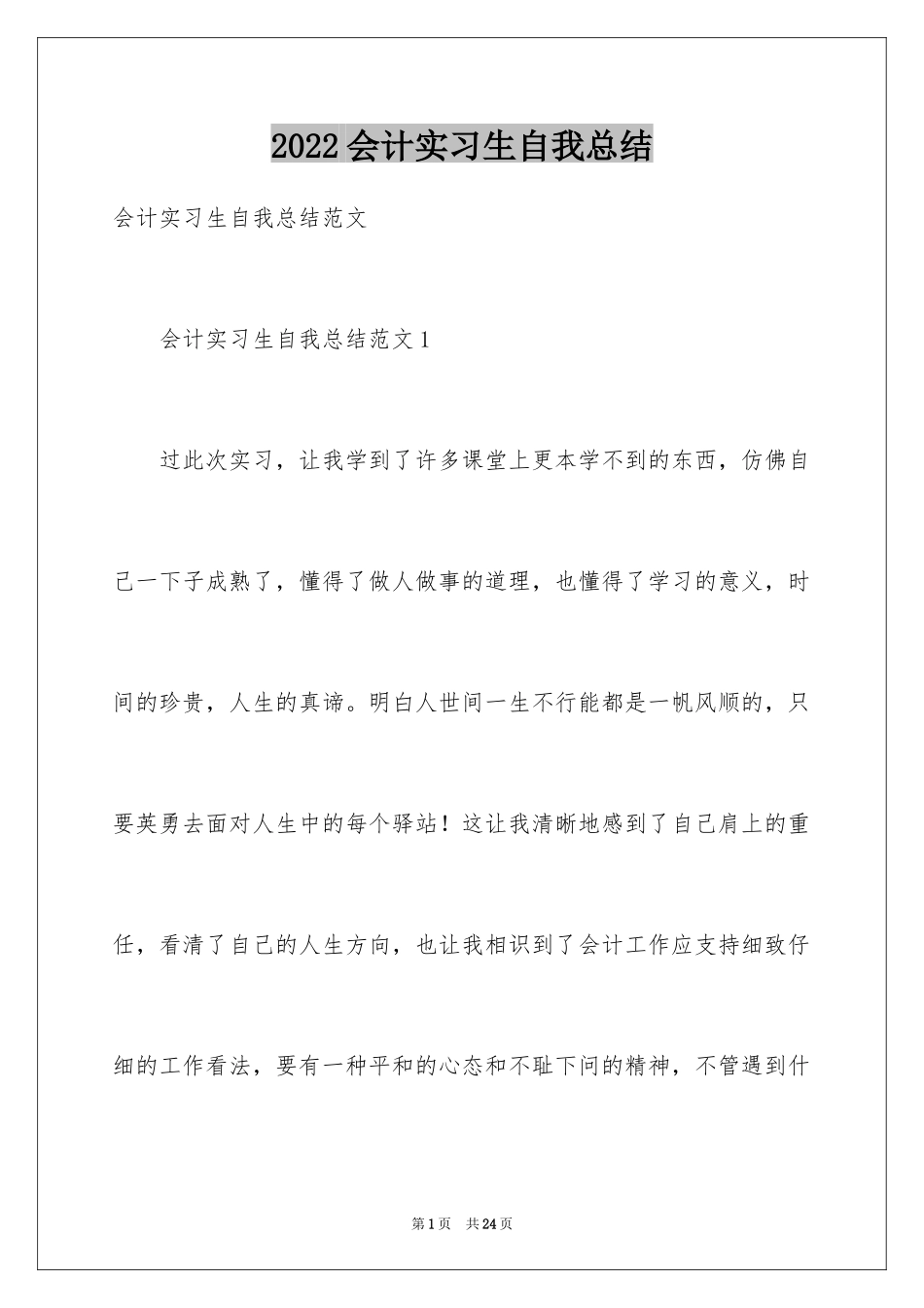 2024会计实习生自我总结_1_第1页