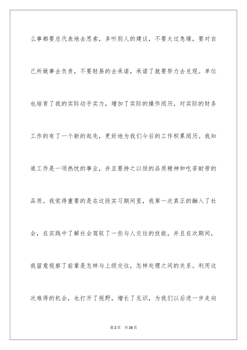 2024会计实习生自我总结_1_第2页