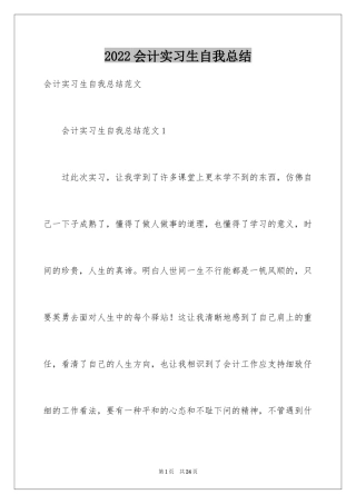 2024会计实习生自我总结_1