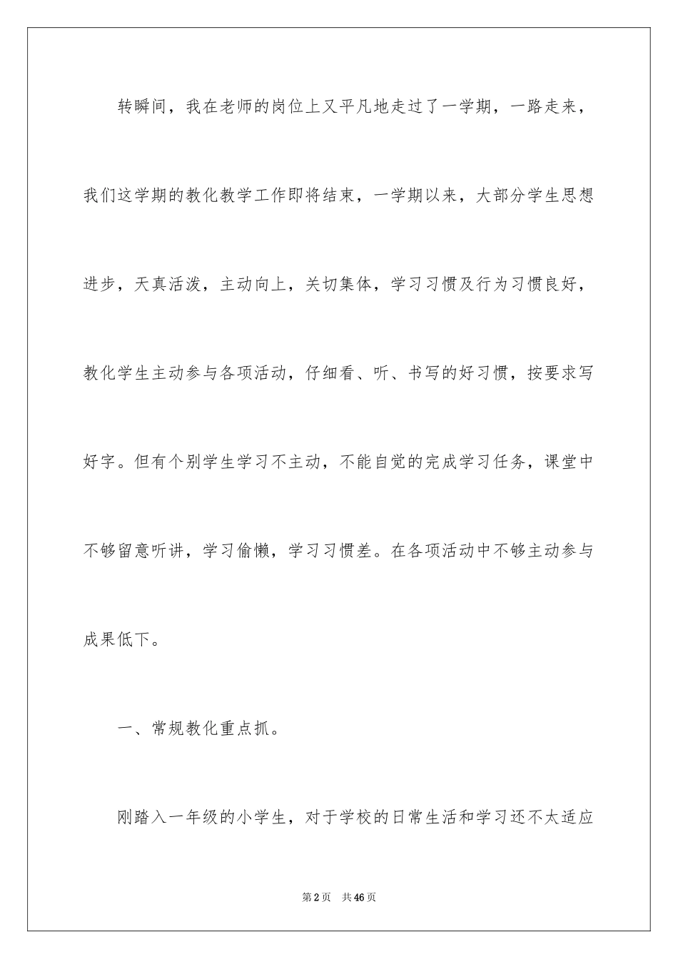 2024下期小学班主任工作总结_第2页