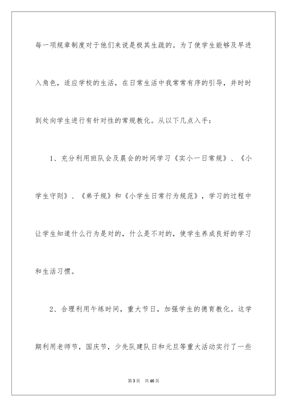 2024下期小学班主任工作总结_第3页