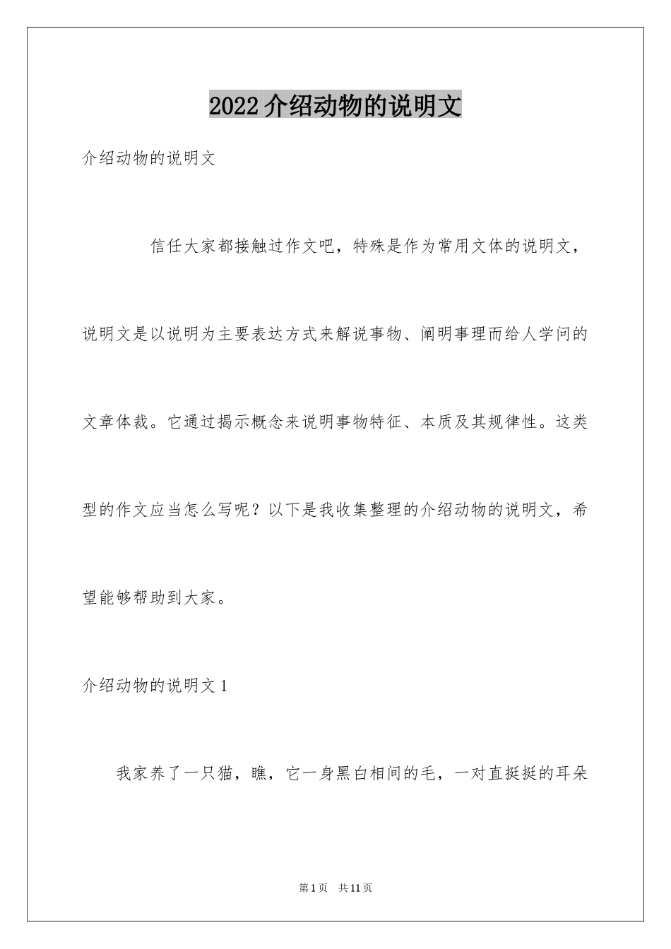 2024介绍动物的说明文_7_第1页