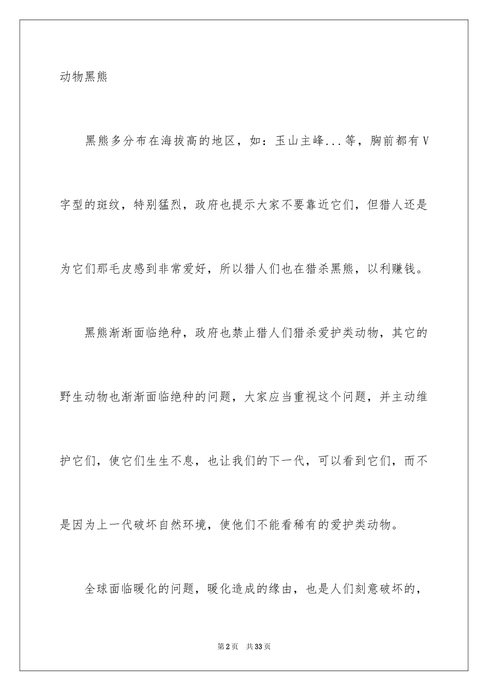 2024保护动物作文_4_第2页