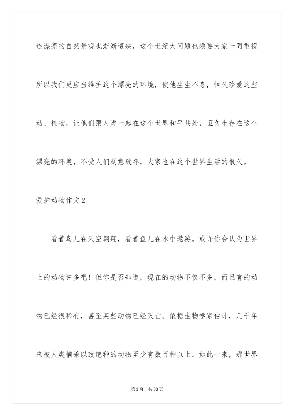 2024保护动物作文_4_第3页