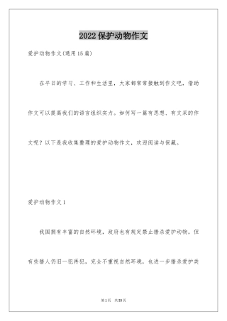 2024保护动物作文_4