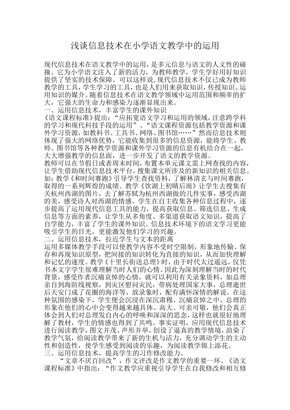 浅谈信息技术在小学语文教学中的运用_第1页