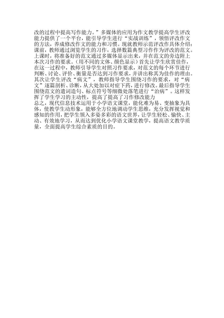 浅谈信息技术在小学语文教学中的运用_第2页