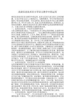 浅谈信息技术在小学语文教学中的运用
