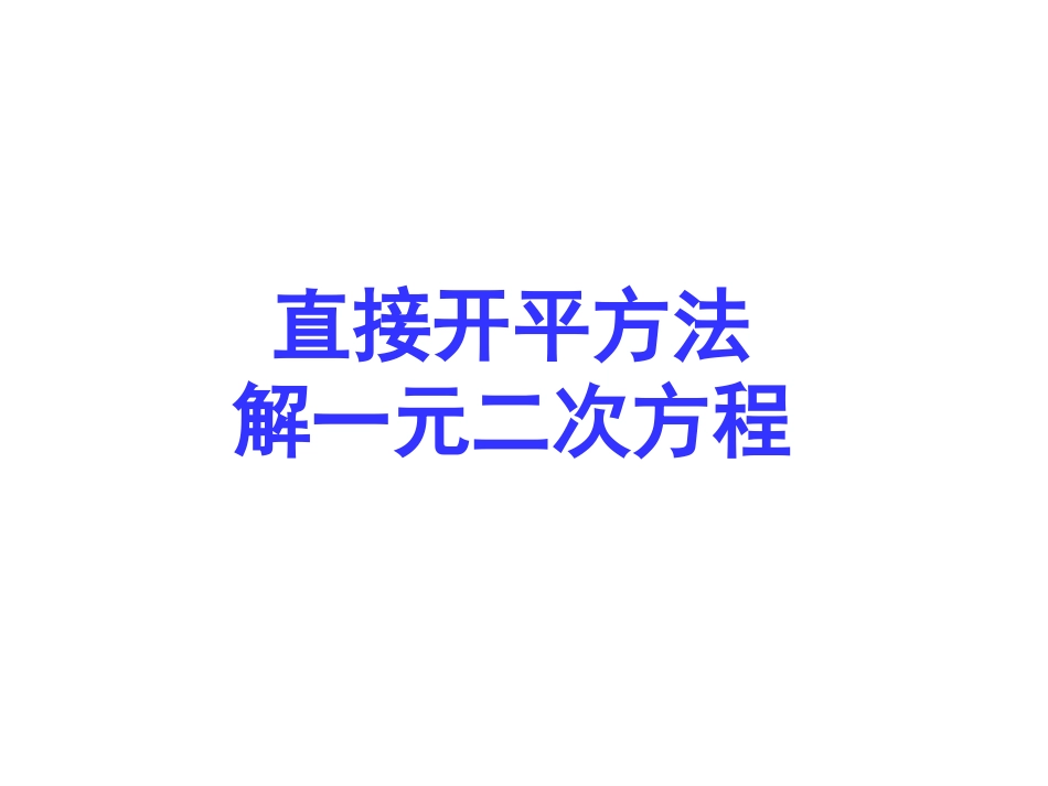 直接开平方解一元二次方程_第1页