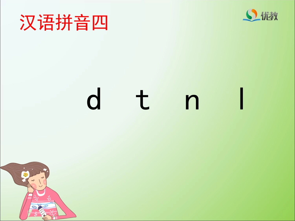 《d_t_n_l》优教课件_第1页