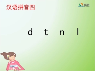 《d_t_n_l》优教课件