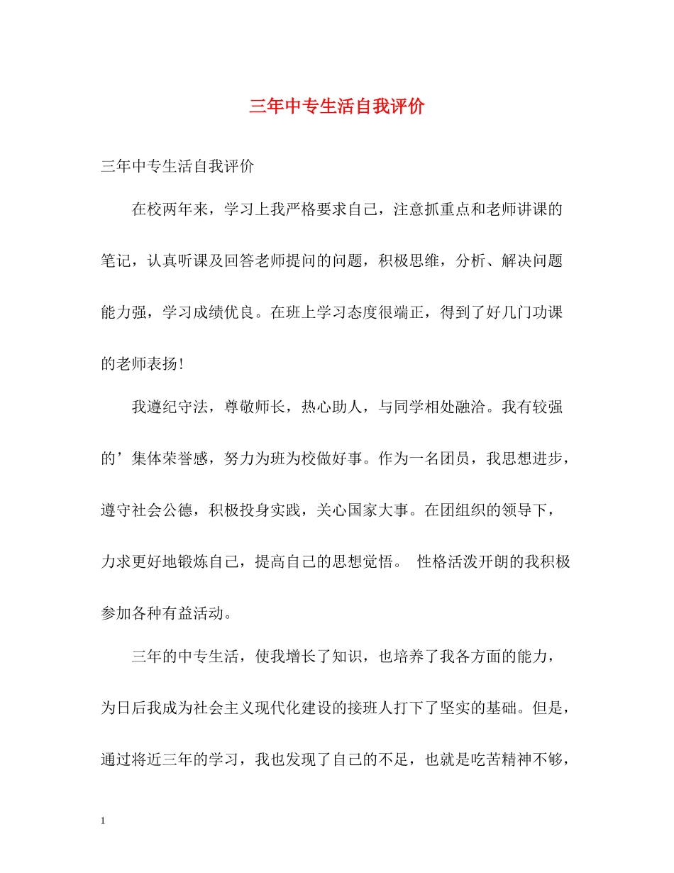 三年中专生活自我评价_第1页