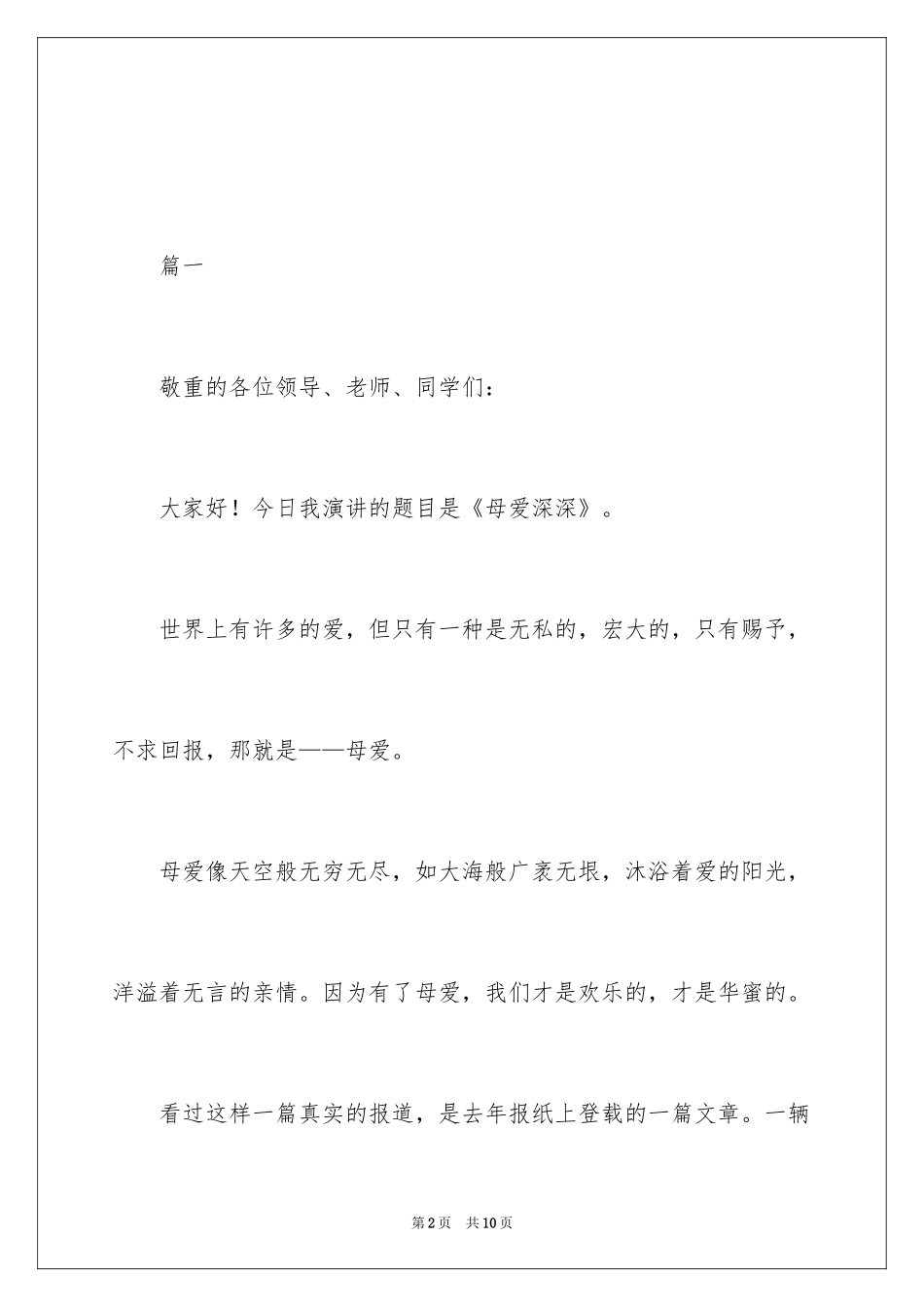 20245月最新母亲节演讲稿_第2页