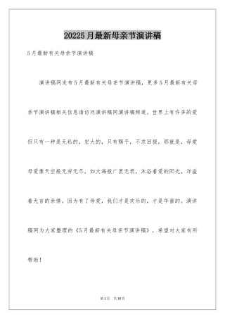 20245月最新母亲节演讲稿