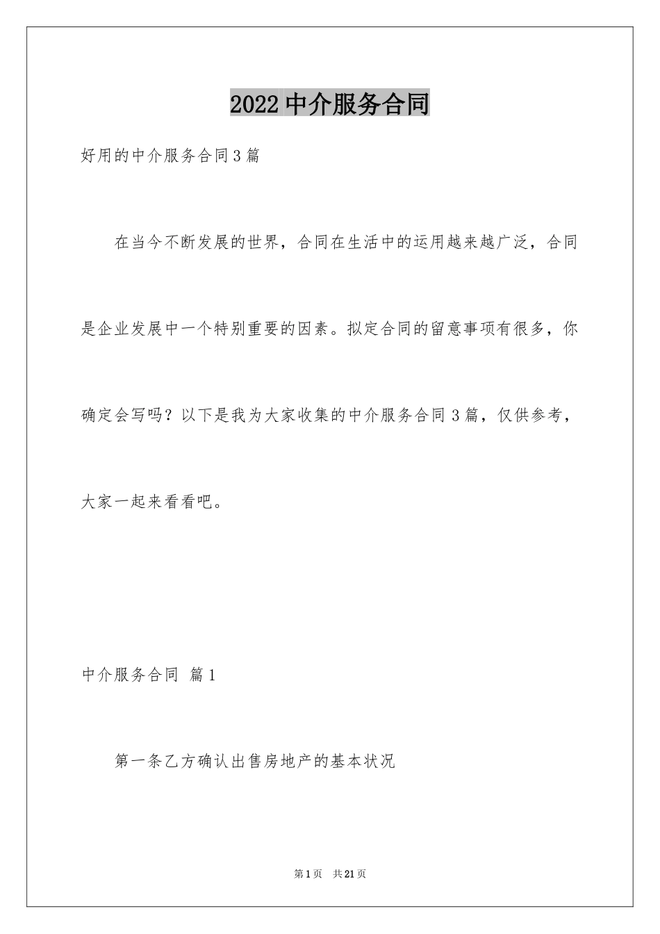 2024中介服务合同_14_第1页