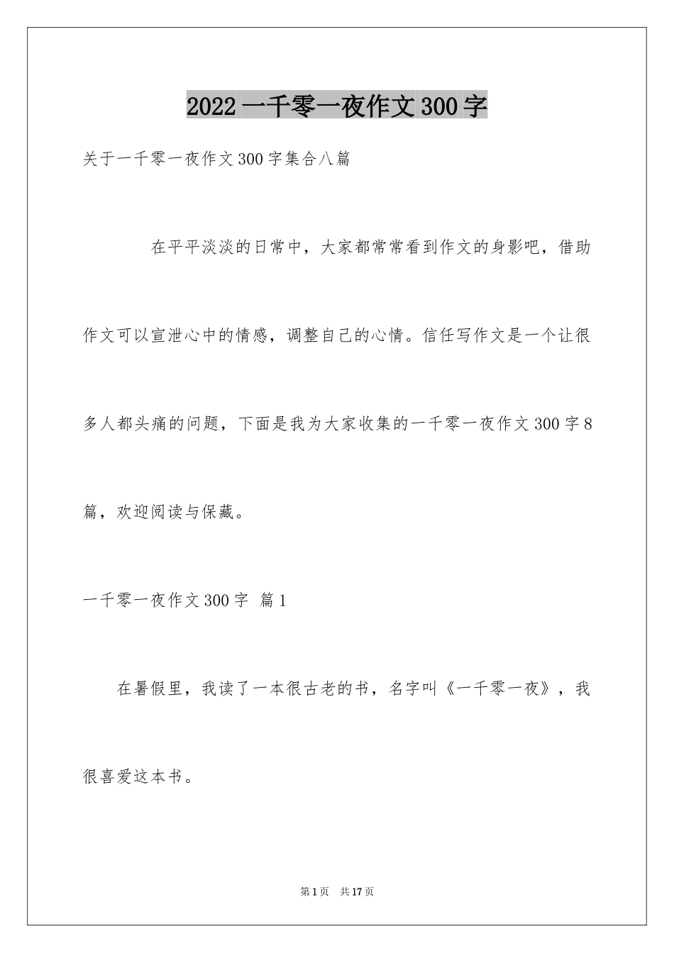 2024一千零一夜作文300字_8_第1页