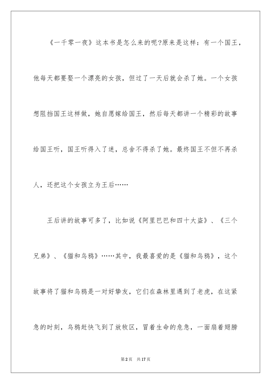 2024一千零一夜作文300字_8_第2页