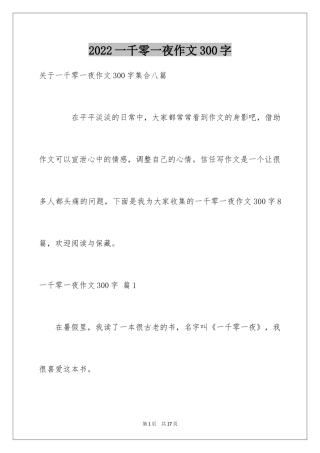 2024一千零一夜作文300字_8