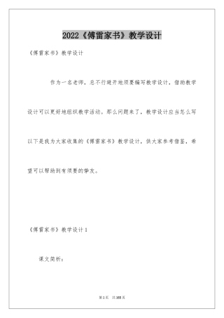 2024《傅雷家书》教学设计_1