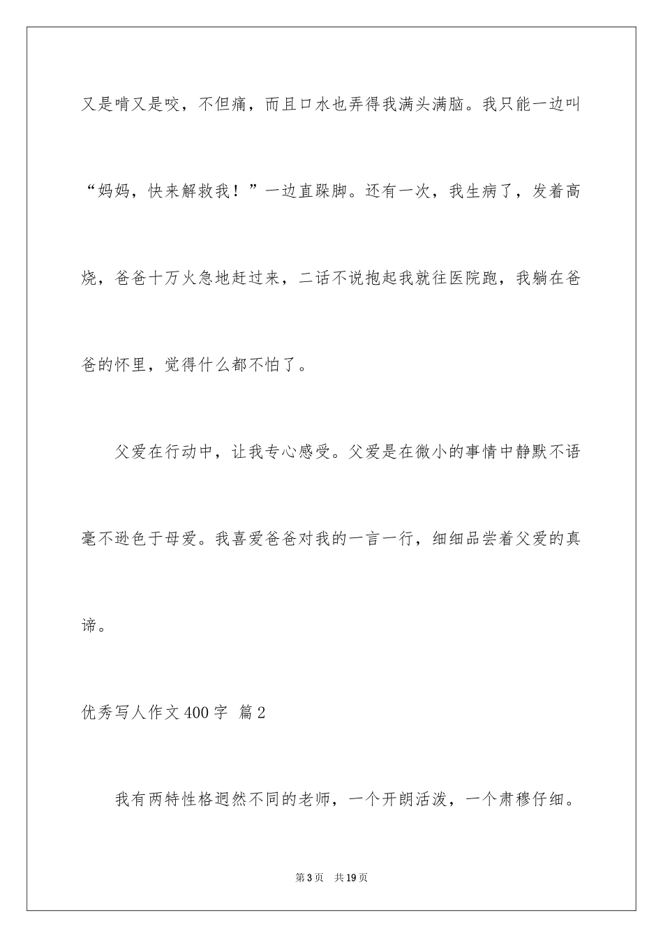 2024优秀写人作文400字_84_第3页