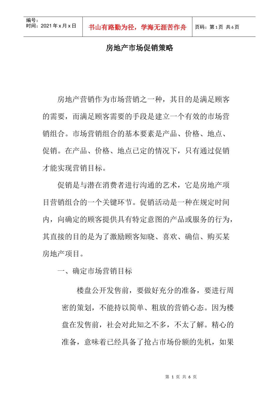 房地产市场促销策略_第1页