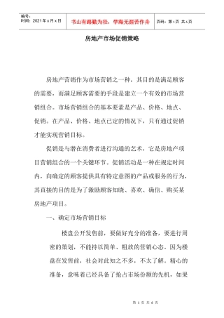 房地产市场促销策略