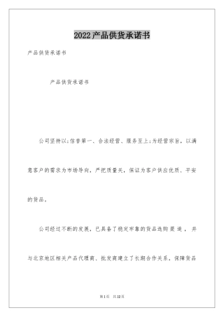 2024产品供货承诺书_1