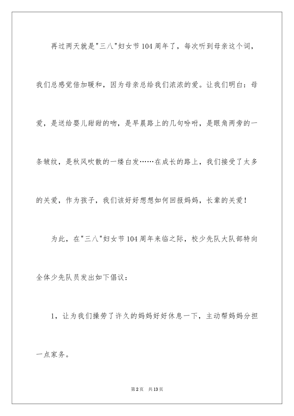 2024三八妇女节倡议书_10_第2页