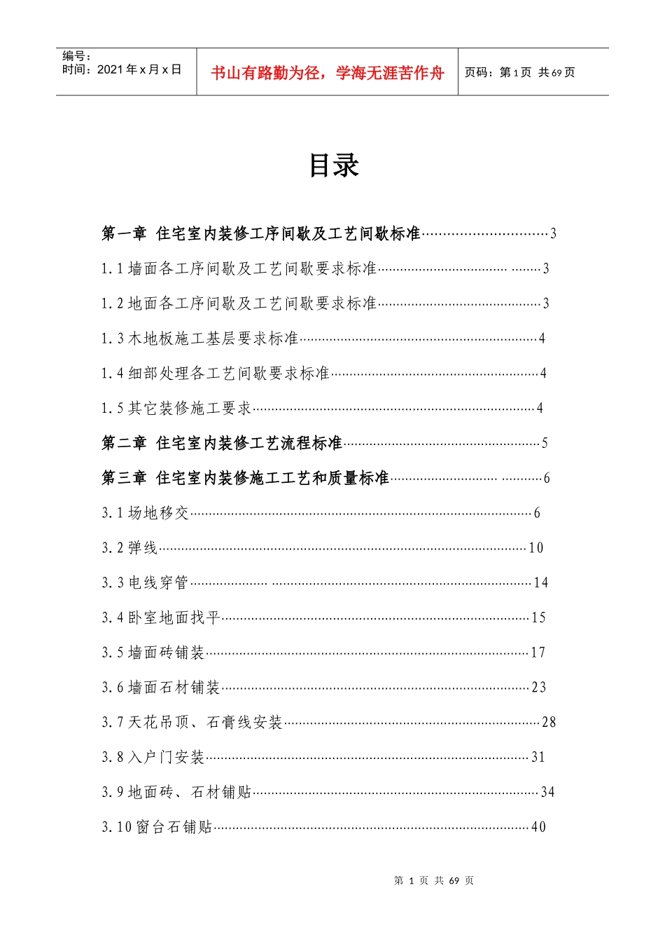 地产公司住宅室内装饰施工工艺和质量标准_第1页