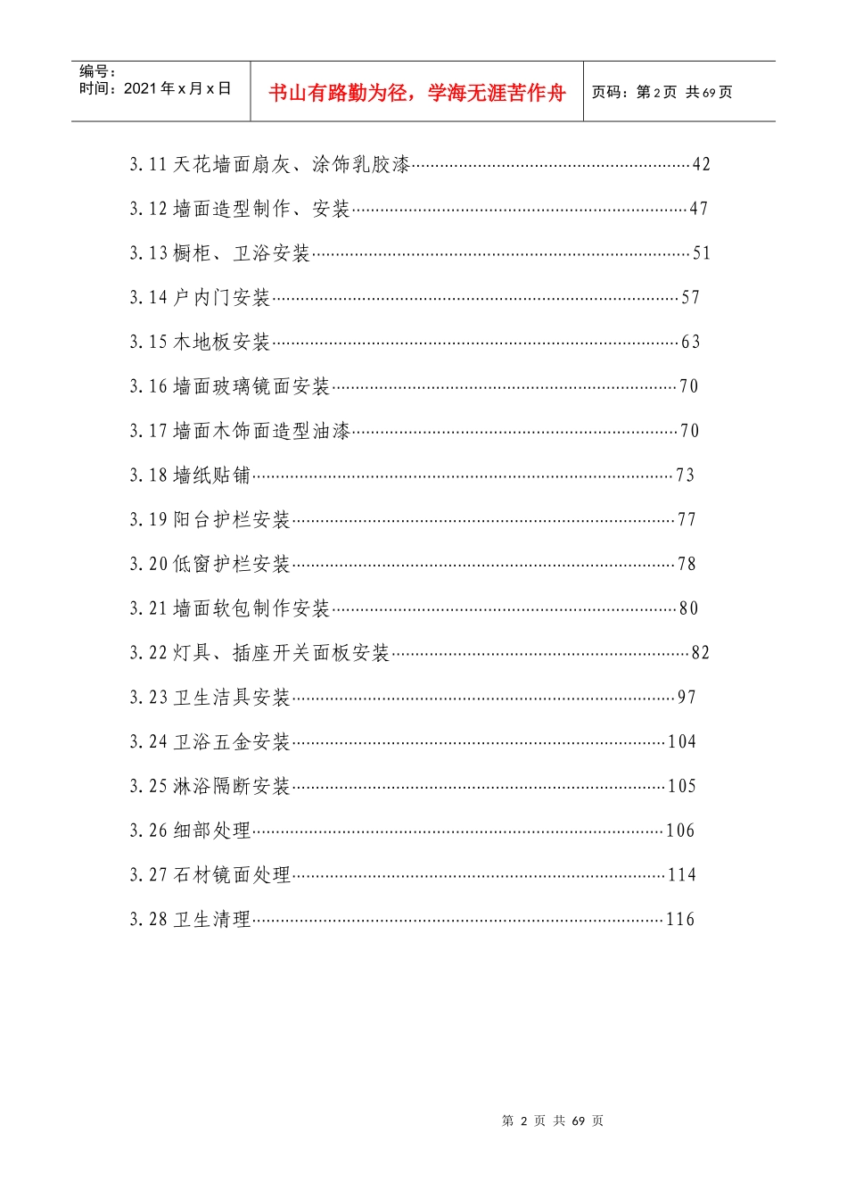 地产公司住宅室内装饰施工工艺和质量标准_第2页