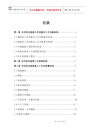 地产公司住宅室内装饰施工工艺和质量标准