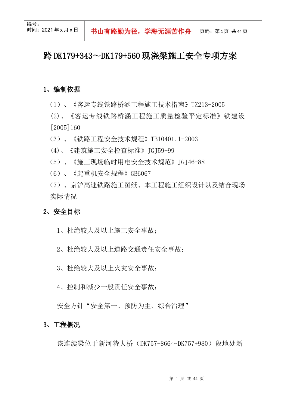 新河现浇连续梁安全施工方案_第1页